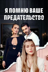 Я помню ваше предательство (Все серии, 2025) турецкий сериал
