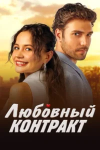 Любовный контракт (2025)